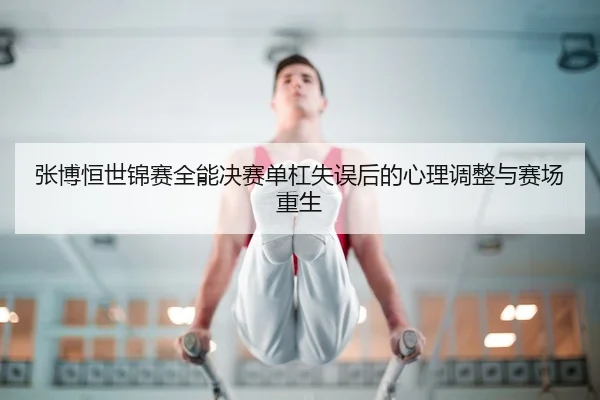 zhang-bo-heng-shi-jin-sai-quan-neng-jue-sai-dan-gang-shi-wu-hou-de-xin-li-tiao-zheng-yu-sai-chang-chong-sheng-2-455.jpg