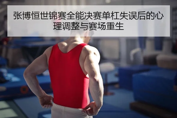 zhang-bo-heng-shi-jin-sai-quan-neng-jue-sai-dan-gang-shi-wu-hou-de-xin-li-tiao-zheng-yu-sai-chang-chong-sheng-3-539.jpg