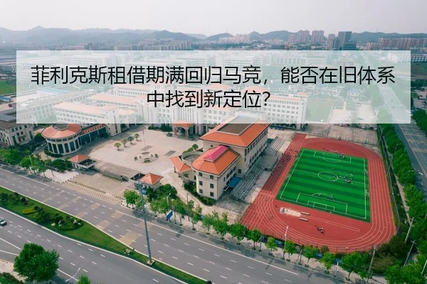 fei-li-ke-si-zu-jie-qi-man-hui-gui-ma-jing-neng-fou-zai-jiu-ti-xi-zhong-zhao-dao-xin-ding-wei-3-982.jpg