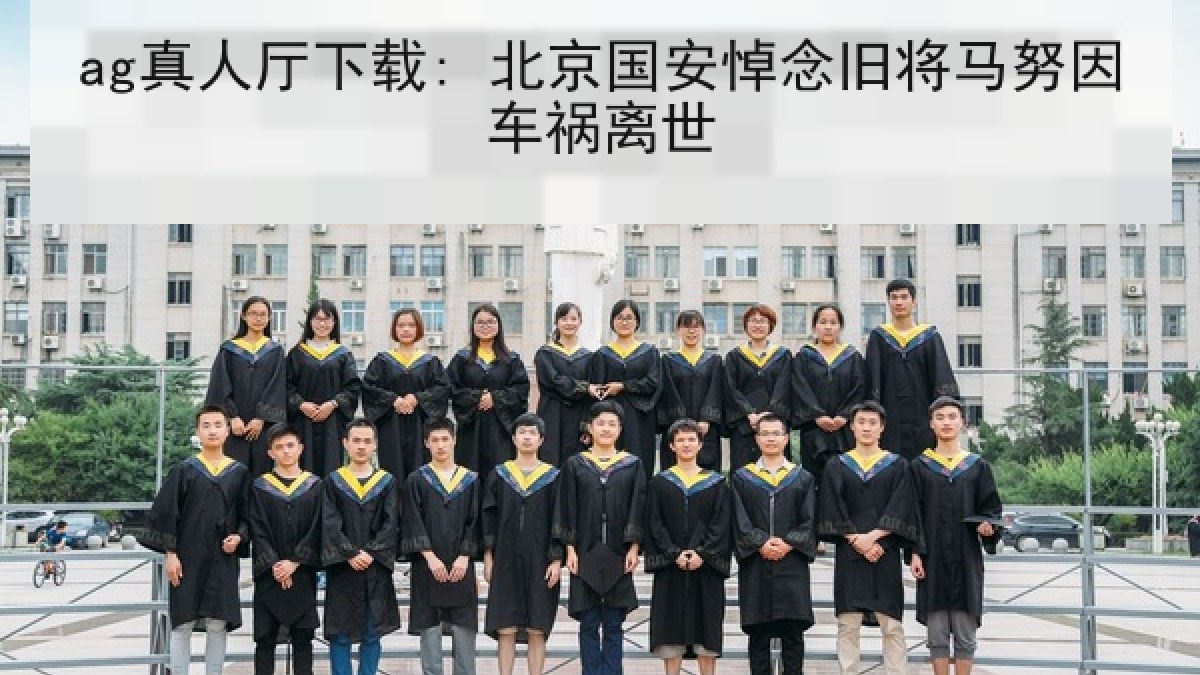 ag真人厅下载: 北京国安悼念旧将马努因车祸离世 ag真人厅下载: 北京国安悼念旧将马努因车祸离世