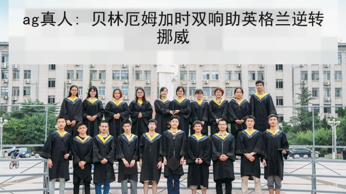 ag真人: 贝林厄姆加时双响助英格兰逆转挪威
