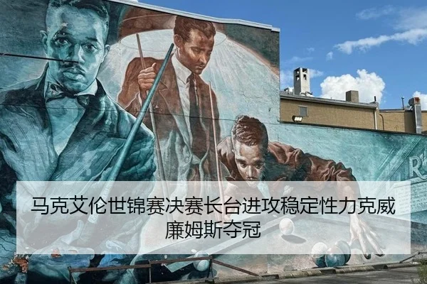 ma-ke-ai-lun-shi-jin-sai-jue-sai-zhang-tai-jin-gong-wen-ding-xing-li-ke-wei-lian-mu-si-duo-guan-2-258.jpg