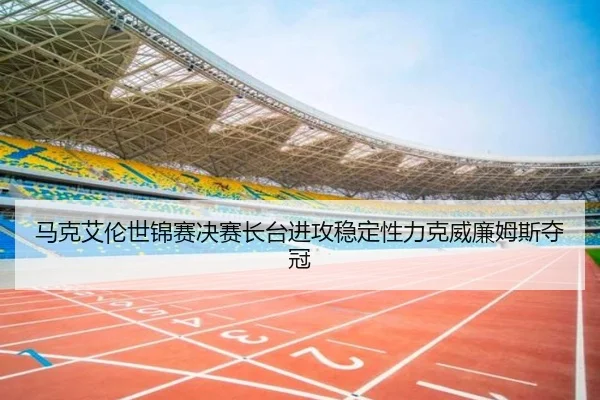 马克艾伦世锦赛决赛长台进攻稳定性力克威廉姆斯夺冠