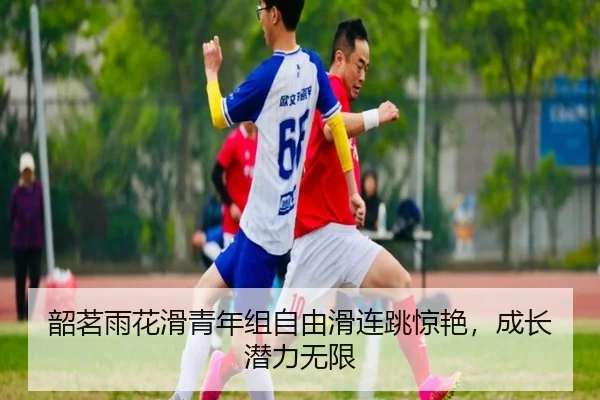 韶茗雨花滑青年组自由滑连跳惊艳，成长潜力无限