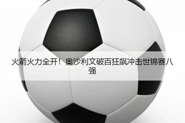 火箭火力全开！奥沙利文破百狂飙冲击世锦赛八强