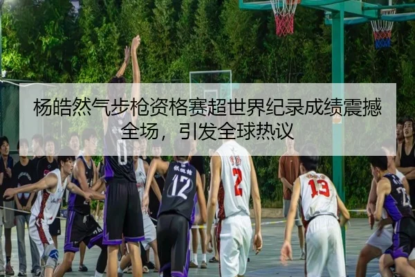 yang-hao-ran-qi-bu-qiang-zi-ge-sai-chao-shi-jie-ji-lu-cheng-ji-zhen-han-quan-chang-yin-fa-quan-qiu-re-yi-3-746.jpg