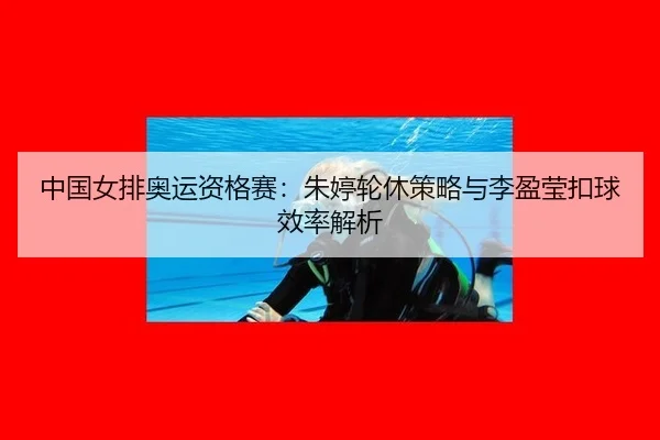 zhong-guo-nv-pai-ao-yun-zi-ge-sai-zhu-ting-lun-xiu-ce-lve-yu-li-ying-ying-kou-qiu-xiao-lv-jie-xi-3-940.jpg