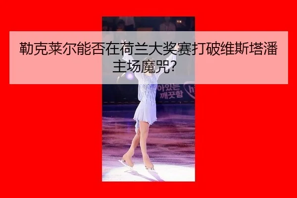 lei-ke-lai-er-neng-fou-zai-he-lan-da-jiang-sai-da-po-wei-si-ta-pan-zhu-chang-mo-zhou-2-265.jpg