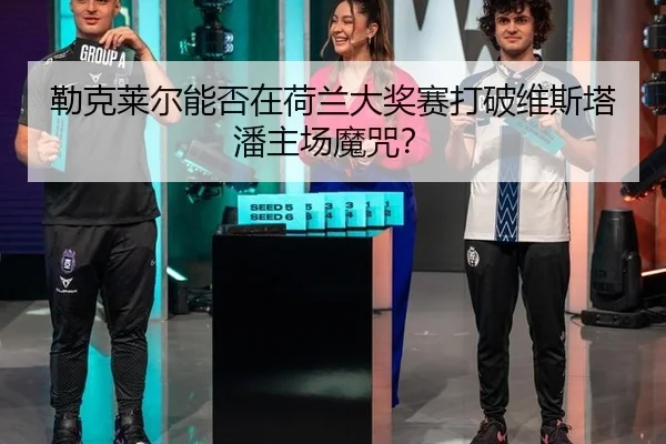 勒克莱尔能否在荷兰大奖赛打破维斯塔潘主场魔咒？
