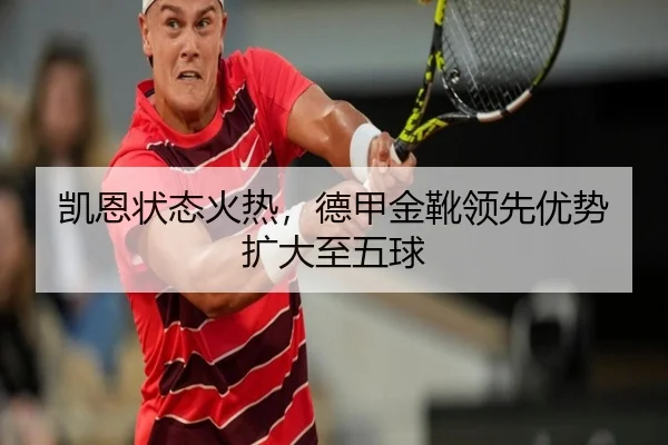 凯恩状态火热，德甲金靴领先优势扩大至五球