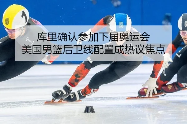 ku-li-que-ren-can-jia-xia-jie-ao-yun-hui-mei-guo-nan-lan-hou-wei-xian-pei-zhi-cheng-re-yi-jiao-dian-2-131.jpg