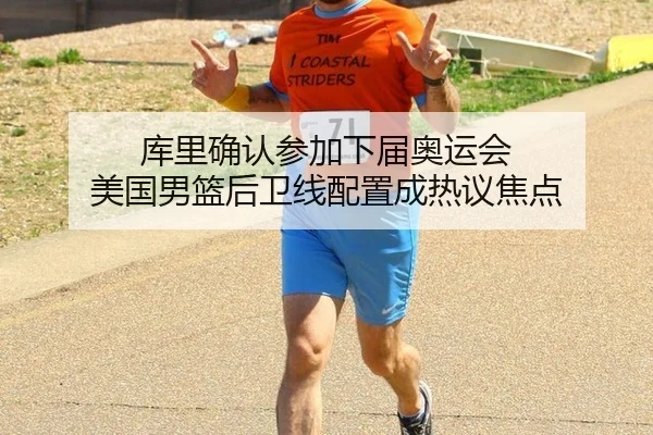 库里确认参加下届奥运会 美国男篮后卫线配置成热议焦点