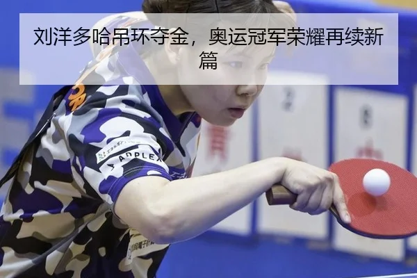 liu-yang-duo-ha-diao-huan-duo-jin-ao-yun-guan-jun-rong-yao-zai-xu-xin-pian-2-506.jpg