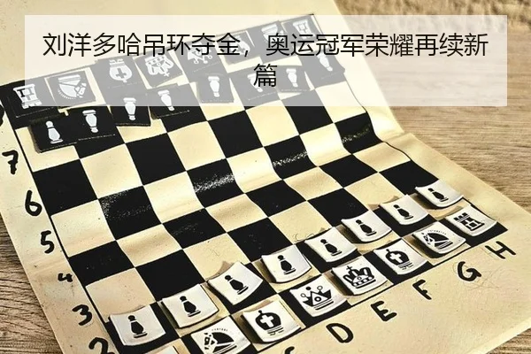 刘洋多哈吊环夺金，奥运冠军荣耀再续新篇