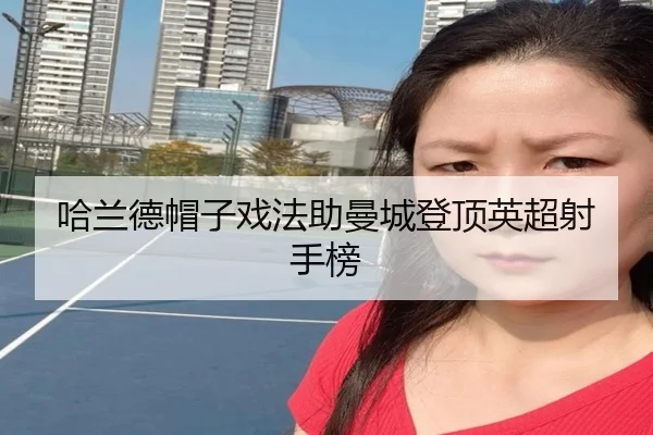 ha-lan-de-mao-zi-xi-fa-zhu-man-cheng-deng-ding-ying-chao-she-shou-bang-3-700.jpg
