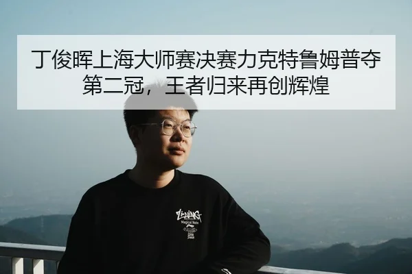 ding-jun-hui-shang-hai-da-shi-sai-jue-sai-li-ke-te-lu-mu-pu-duo-di-er-guan-wang-zhe-gui-lai-zai-chuang-hui-huang-2-100.jpg