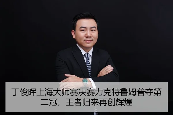 ding-jun-hui-shang-hai-da-shi-sai-jue-sai-li-ke-te-lu-mu-pu-duo-di-er-guan-wang-zhe-gui-lai-zai-chuang-hui-huang-3-909.jpg