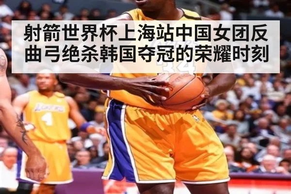 射箭世界杯上海站中国女团反曲弓绝杀韩国夺冠的荣耀时刻