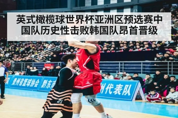 英式橄榄球世界杯亚洲区预选赛中国队历史性击败韩国队昂首晋级