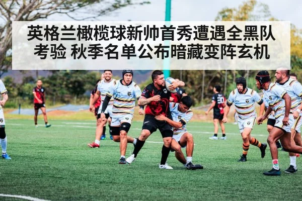 英格兰橄榄球新帅首秀遭遇全黑队考验 秋季名单公布暗藏变阵玄机