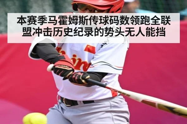 本赛季马霍姆斯传球码数领跑全联盟冲击历史纪录的势头无人能挡