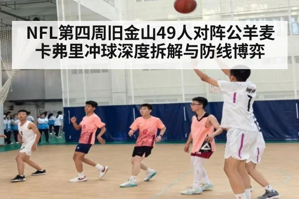 NFL第四周旧金山49人对阵公羊麦卡弗里冲球深度拆解与防线博弈
