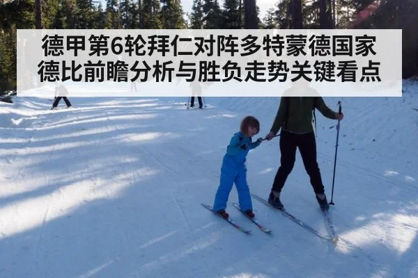 德甲第6轮拜仁对阵多特蒙德国家德比前瞻分析与胜负走势关键看点